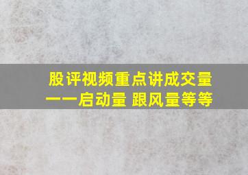 股评视频重点讲成交量一一启动量 跟风量等等